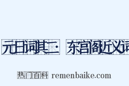 元日词其二·东宫阁近义词是什么意思的图片